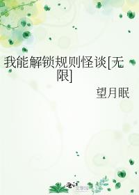 我能解锁规则怪谈[无限]