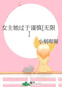 女主她过于谨慎[无限]