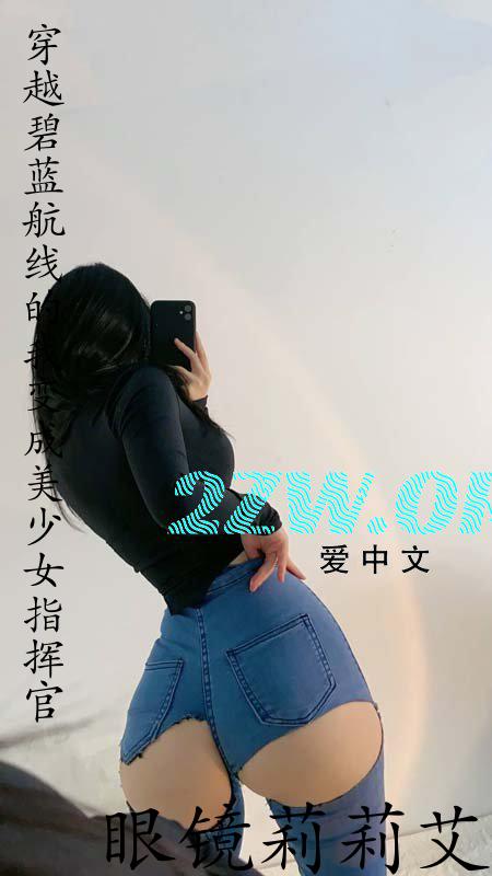 穿越碧蓝航线的我变成美少女指挥官