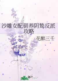 沙雕女配驯养阴鸷反派攻略