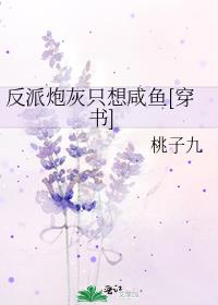 反派炮灰只想咸鱼[穿书]