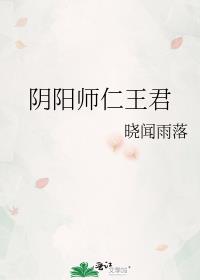 阴阳师仁王君