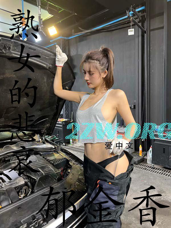 熟女的悲哀