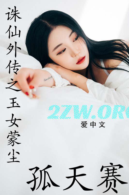 诛仙之玉子蒙尘最新