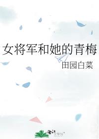 女将军和她的青梅