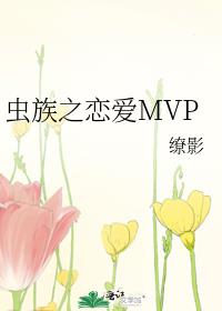 虫族之恋爱MVP