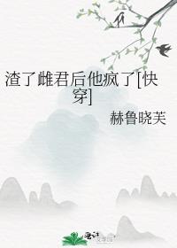 渣了雌君后他疯了[快穿]