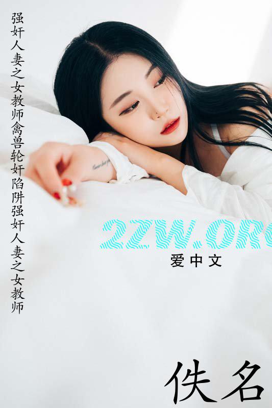 强奸人妻之女教师禽兽轮奸陷阱（强奸人妻之女教师）