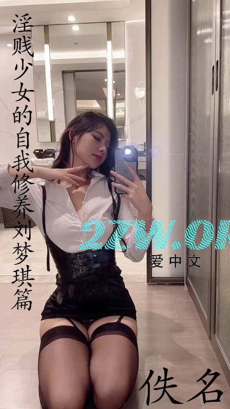 淫贱少女的自我修养—刘梦琪篇