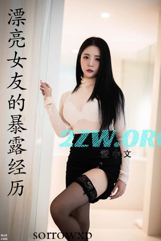 漂亮女友的暴露经历小说