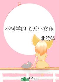 不柯学的飞天小女孩