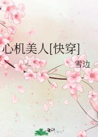 心机美人[快穿]