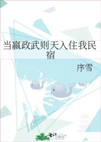 当嬴政武则天入住我民宿