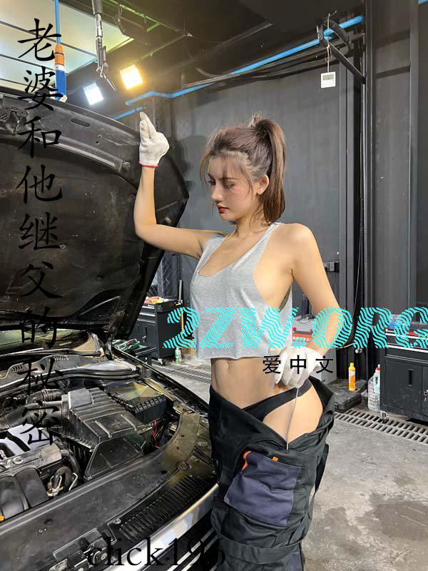 老婆和他继父的秘密女主叫什么