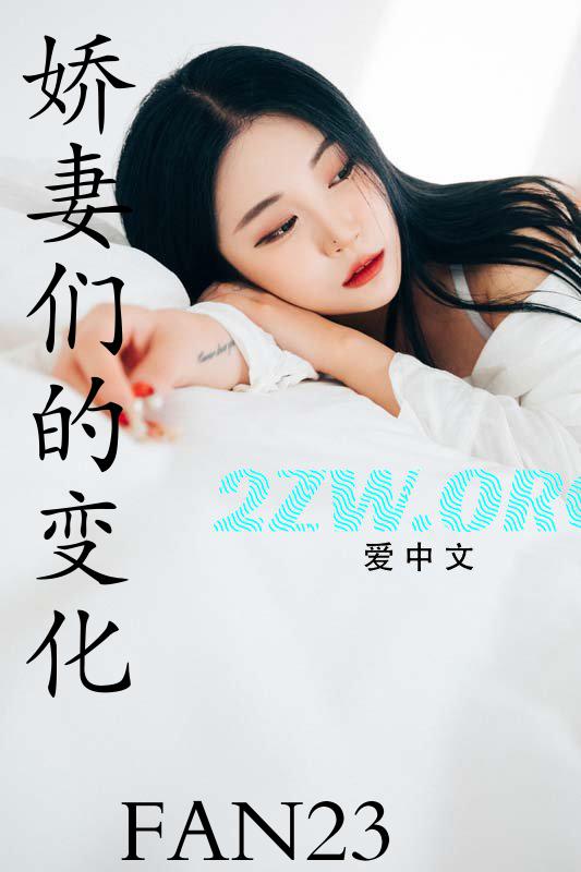 娇妻们的变化70章