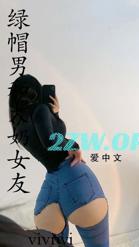 绿帽男和大奶女友