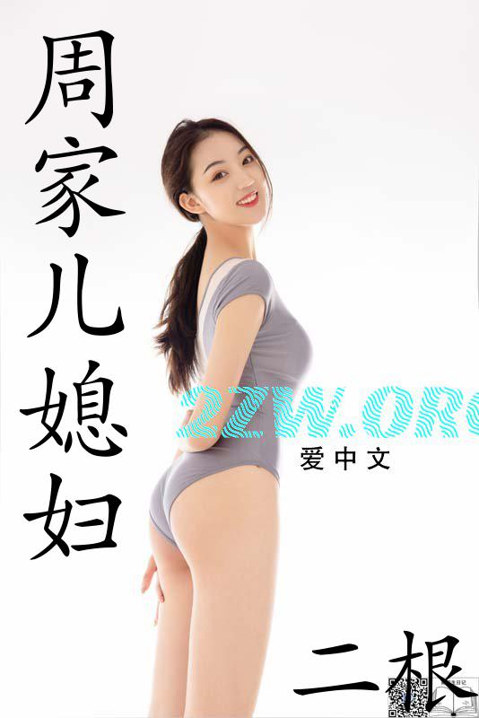 周家儿媳妇