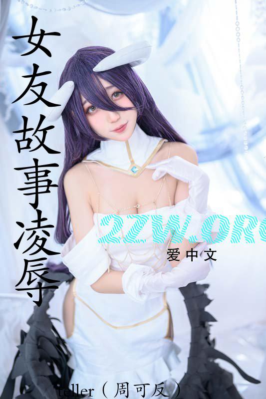 女友故事·lingru