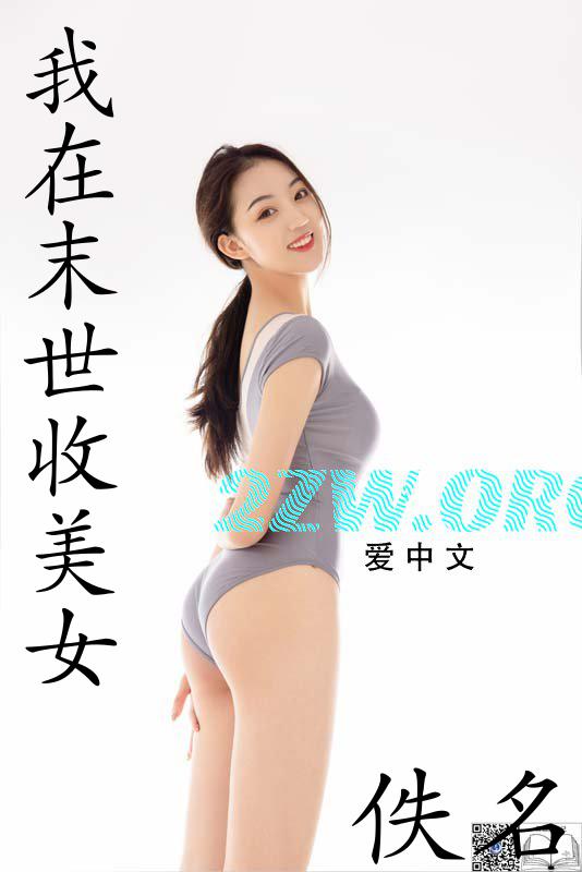 我在末世收美女沙雕动画一口气看完