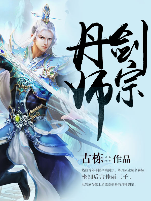 丹师剑宗 古栋txt