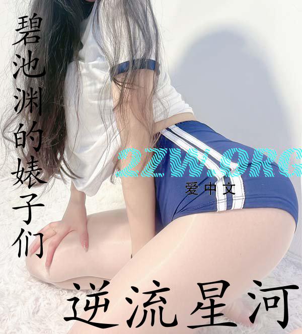 碧池渊的婊子们