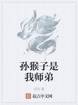 孙猴子是我师弟师妹