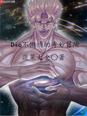 diojojo的奇妙冒险dio