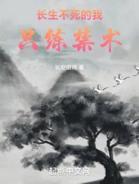 长生不死的我只练禁术 长空细雨