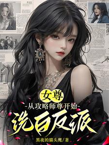 女尊:从攻略师尊开始洗白反派女主