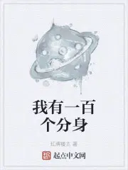 我有一百个分身免费漫画