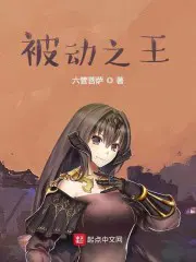 被动之王女主