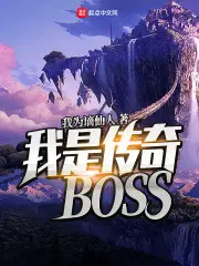 我是传奇boss精校版TXT下载