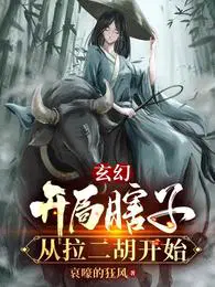 玄幻开局瞎子从拉二胡开始柳韵