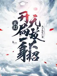 玄幻 开局就无敌