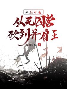 从死囚营砍到并肩王TXT