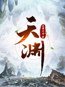 天渊陈青源正版免费阅读