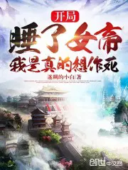 我是真的想作死无错别字