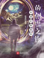 《从虚幻到真实的创世之旅》