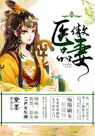 医品弃妃拽上天全文免费阅读