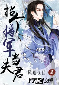 《招个将军当夫君》作者:凤莲夜佳