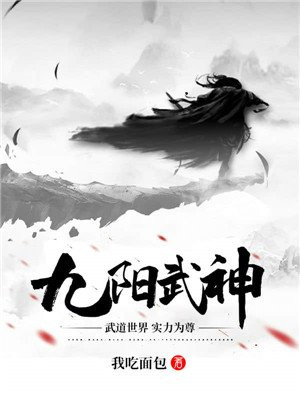 九阳武神境界划分