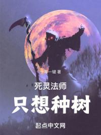 死灵法师只想种树 笔趣趣