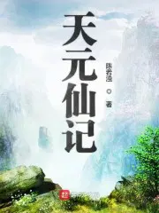 天元仙记笔趣阁