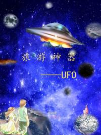 ufo旅馆