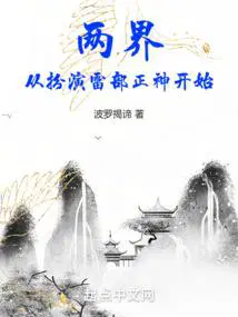 两界:从扮演雷部正神开始 波罗揭谛