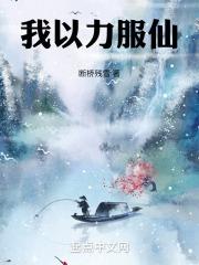 断桥残雪我以力服仙