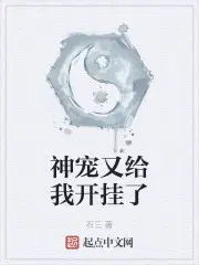 神宠又给我开挂了小说