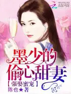 墨少宠妻甜蜜蜜