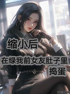 缩小后，在绿我前女友肚子里捣蛋