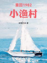 重回1982小渔村TXT免费下载